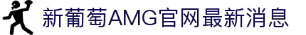 AMG·新葡萄(奔驰)品牌公司-Official website